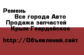 Ремень 84015852, 6033410, HB63 - Все города Авто » Продажа запчастей   . Крым,Гвардейское